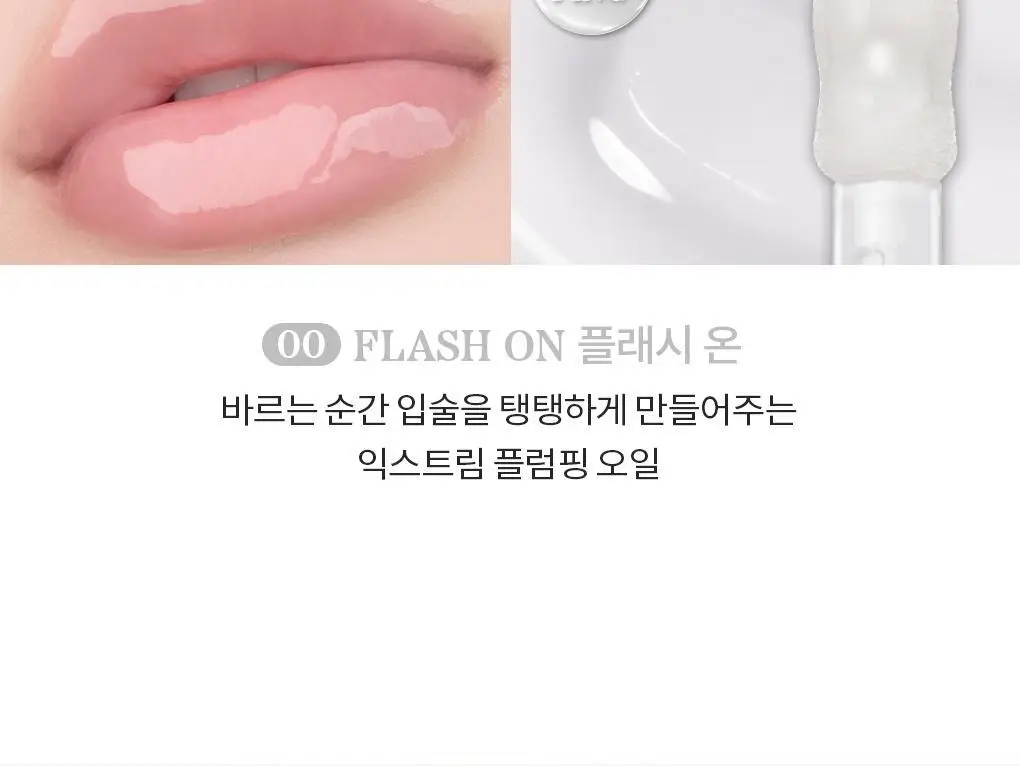 [NEW/아일릿 원희 PICK] 롬앤 쥬시 플래시 립 오일 상세페이지 25